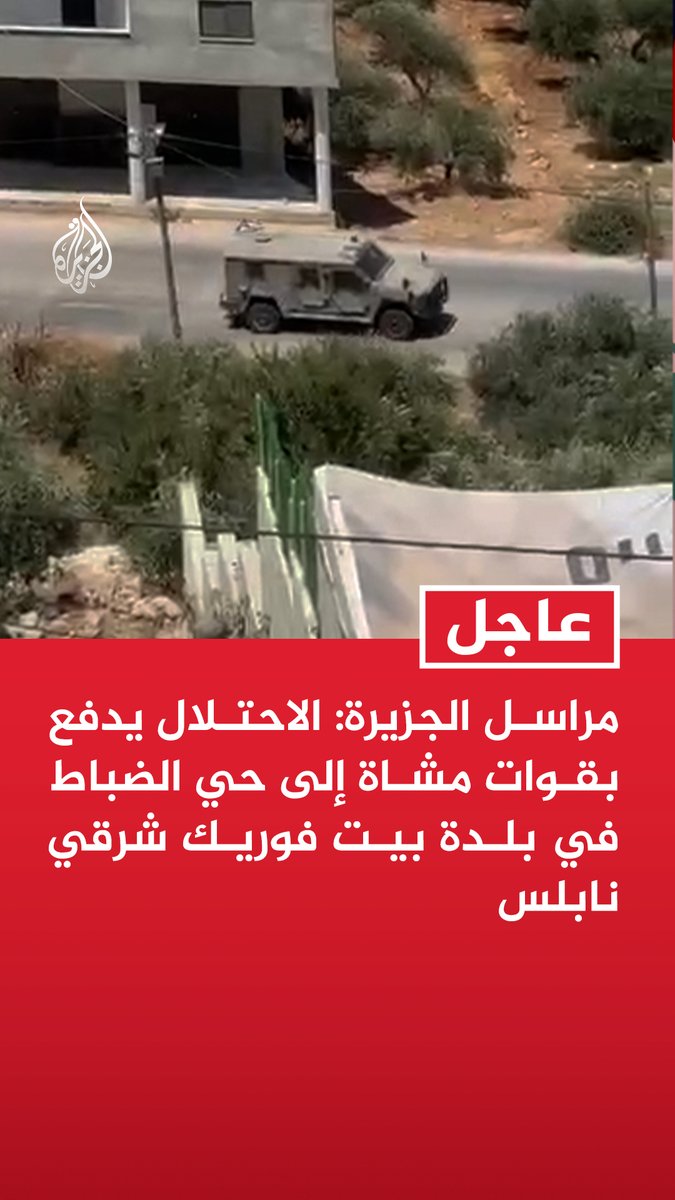 #عاجل| مراسل الجزيرة: الاحتلال يدفع بقوات مشاة إلى حي الضباط في بلدة بيت فوريك شرقي نابلس