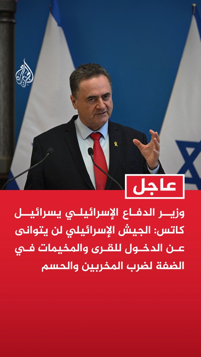 #عاجل| وزير الدفاع الإسرائيلي يسرائيل كاتس: الجيش الإسرائيلي لن يتوانى عن الدخول للقرى والمخيمات في الضفة لضرب المخربين والحسم - سنعمل على إقامة مزيد من المستوطنات بالضفة وتنظيم مزيد من البؤر الاستيطانية كجزء من مفهوم أمن إسرائيل