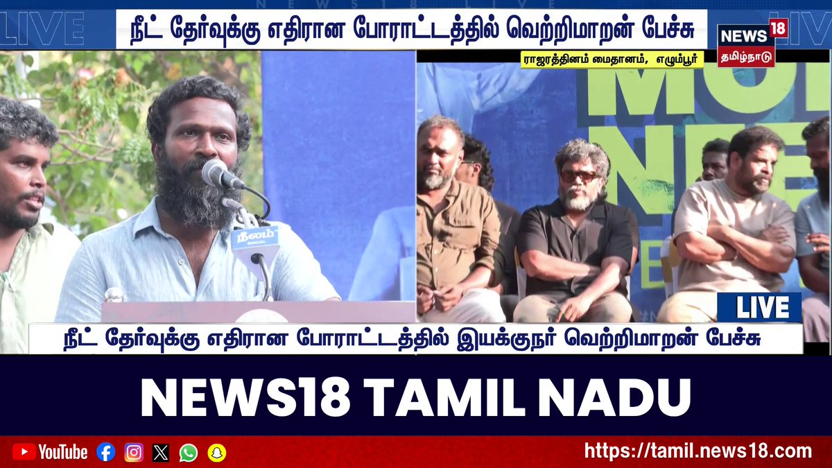 "நீட் மூலம் நமது மருத்துவ அறிவை பறிக்க பார்க்கிறார்கள்" - நீட் தேர்வுக்கு எதிரான போராட்டத்தில் இயக்குநர் வெற்றிமாறன் பேச்சு #NEET #Vetrimaaran #Ameer #Neelam #PaRanjith #Andrea #StudentProtest #News18TamilNadu #TamilNews
