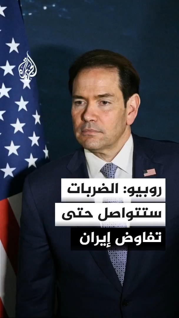 وزير الخارجية الأمريكي ماركو روبيو يقول إن واشنطن تتلقى رسائل يومية من إيران عبر وسطاء، مؤكدا أن الضربات ستتواصل حتى عودتها إلى المفاوضات #الأخبار