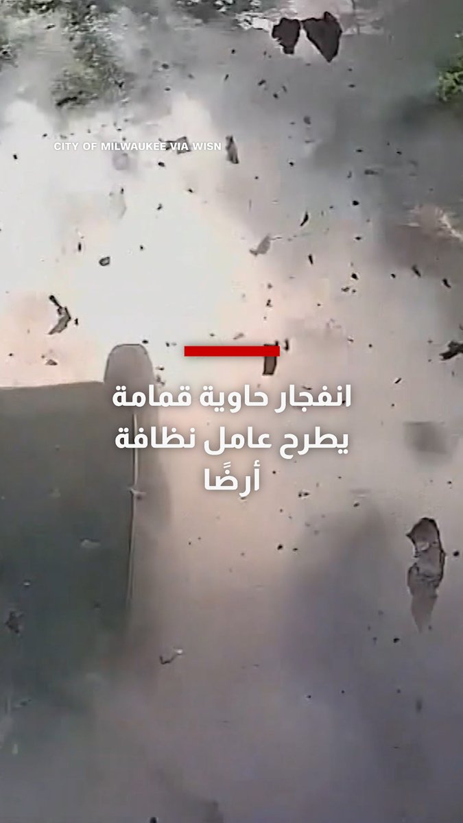 انفجار حاوية قمامة كانت تحتوي على أسطوانات أكسجين يطرح عامل نظافة أرضًا في لحظة مرعبة