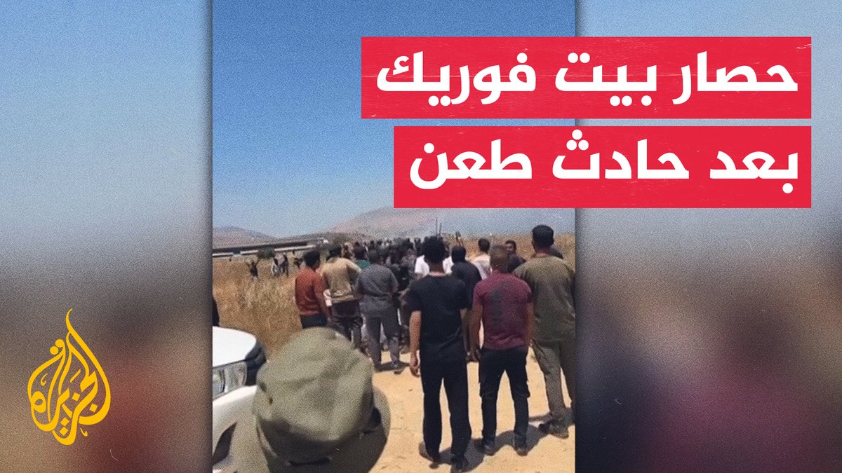 الجيش الإسرائيلي يعلن فرض حصار على قرية بيت فوريك في قضاء نابلس، عقب عملية طعن أسفرت عن إصابة إسرائيلي بجروح حسب قوله #الأخبار