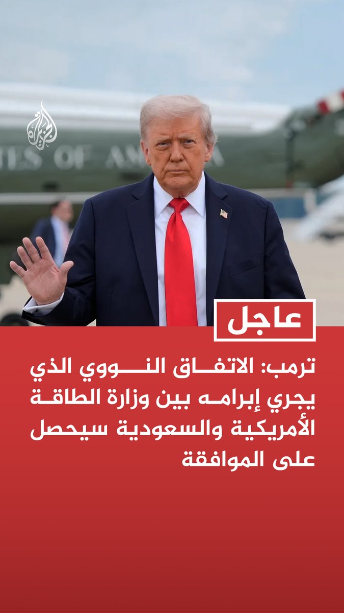 #عاجل| ترمب: الاتفاق النووي الذي يجري إبرامه بين وزارة الطاقة الأمريكية والسعودية سيحصل على الموافقة - الاتفاق النووي مع السعودية سيحظى بالموافقة لكنه مشروط بانضمامها لاتفاقيات أبراهام