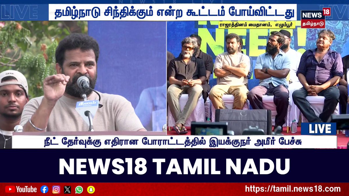 தமிழ்நாடு சிந்திக்கும் என்ற கூட்டம் போய்விட்டது - நீட் தேர்வுக்கு எதிரான போராட்டத்தில் இயக்குநர் அமீர் பேச்சு #NEET #Vetrimaaran #Ameer #Neelam #PaRanjith #Andrea #StudentProtest #News18TamilNadu #TamilNews
