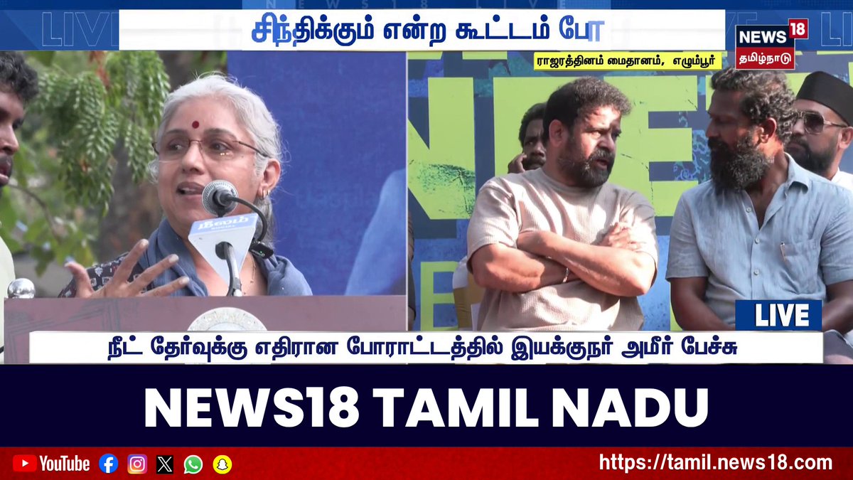 காலில் விழுந்து கெஞ்சுகிறார்கள்... மாணவர்களை அடிக்காதீர்கள் - நீட்டுக்கு எதிரான போராட்டத்தில் நடிகை ரேவதி பேச்சு #NEET #Revathi #Vetrimaaran #Ameer #Neelam #PaRanjith #Andrea #StudentProtest #News18TamilNadu #TamilNews