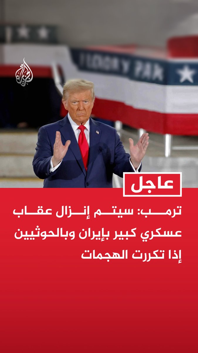 #عاجل| ترمب: سيتم إنزال عقاب عسكري كبير بإيران وبالحوثيين إذا تكررت الهجمات - الولايات المتحدة ستحمل إيران مسؤولية هجمات الحوثيين - الحوثيون عادوا إلى أفعالهم وأطلقوا النار على سفينتين سعوديتين الليلة الماضية - سنعتبر الحوثيين وكلاء أو ممثلين لإيران إذا كرروا هجماتهم