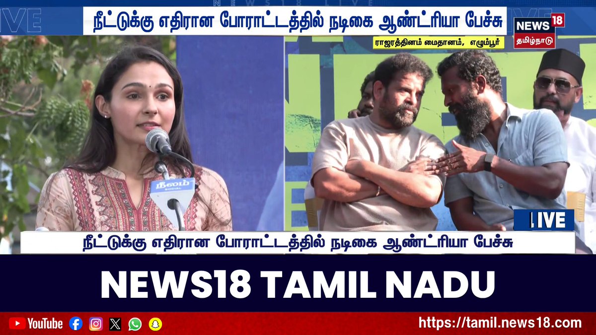 நான் எப்போதும் மாணவர்களுடன் நிற்பேன்... நீட்டுக்கு எதிரான போராட்டத்தில் நடிகை ஆண்ட்ரியா பேச்சு #NEET #Vetrimaaran #Ameer #Neelam #PaRanjith #Andrea #StudentProtest #News18TamilNadu #TamilNews