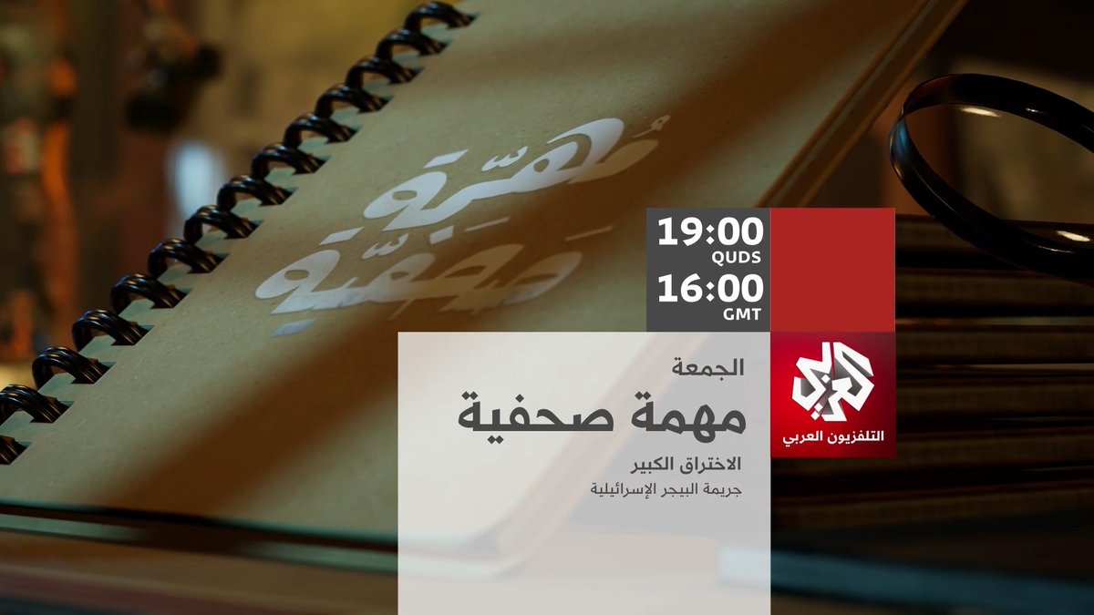 الاختراق الكبير.. جريمة البيجر الإسرائيلية #مهمة_صحفية، الجمعة 19:00 بتوقيت القدس، على شاشة التلفزيون العربي