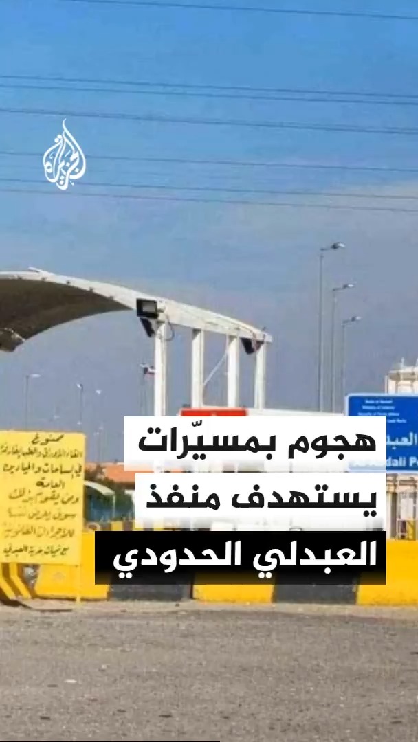 وزارة الدفاع الكويتية تعلن تعرض منفذ العبدلي الحدودي لهجوم بطائرات مسيّرة، ما أسفر عن أضرار مادية دون تسجيل إصابات بشرية #الأخبار