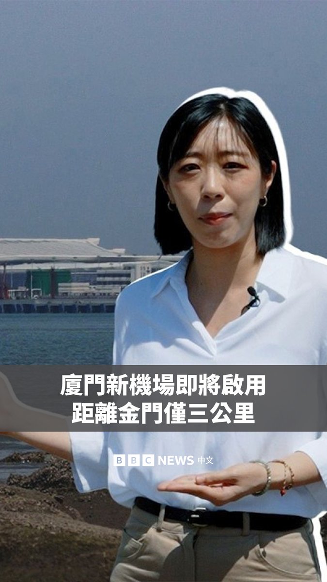 中国厦门一座大型国际机场,即将在距离金门不到3公里的地方启用。它被北京视为推动区域发展的新枢纽,机场甚至设有金门旅客专用通道及预留金门航站楼用地。 部分金门居民期待机场带来更便利的交通与发展机会,但也有人担忧其带来的安全影响。随着机场即将投入营运,这座近在咫尺的新机场,正成为观察两岸局势的新焦点。