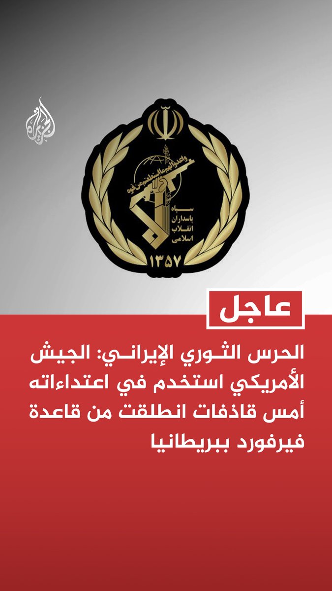 #عاجل | الحرس الثوري الإيراني: الجيش الأمريكي استخدم في اعتداءاته أمس قاذفات انطلقت من قاعدة فيرفورد ببريطانيا - أي قاعدة تستخدم لشن هجمات على الأراضي الإيرانية تعد هدفا مشروعا لقواتنا