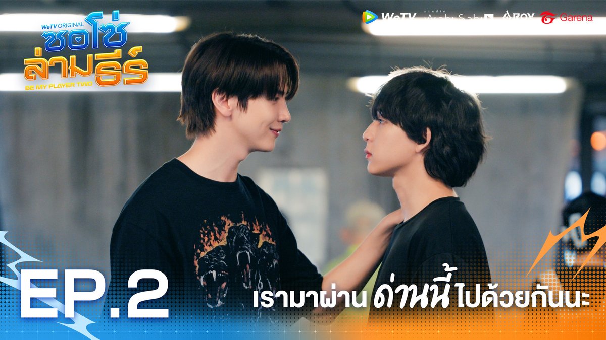 เรามาผ่านด่านนี้ไปด้วยกันนะ | ซอโซ่ล่ามธีร์ Highlight EP.2 BE MY PLAYER TWO EP2 #ซอโซ่ล่ามธีร์EP2 WeTV Original "ซอโซ่ล่ามธีร์ Be My Player Two" 📌 ดูเวอร์ชัน UNCUT ได้ที่ WeTV ที่เดียวเท่านั้น 🗓️ ทุกวันพฤหัสบดี เวลา 20:00 น. 🔗 #ซอโซ่ล่ามธีร์ #BeMyPlayerTwo #WeTVth #WeTVOriginal #studiowabisabi