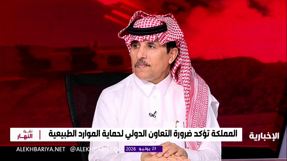 المختص في الدراسات الأمنية والاستراتيجية عبد الله القحطاني: مجلس الأمن عليه أن يعي بأن تهديد الملاحة في البحر الأحمر سيطال ضرره جميع دول العالم