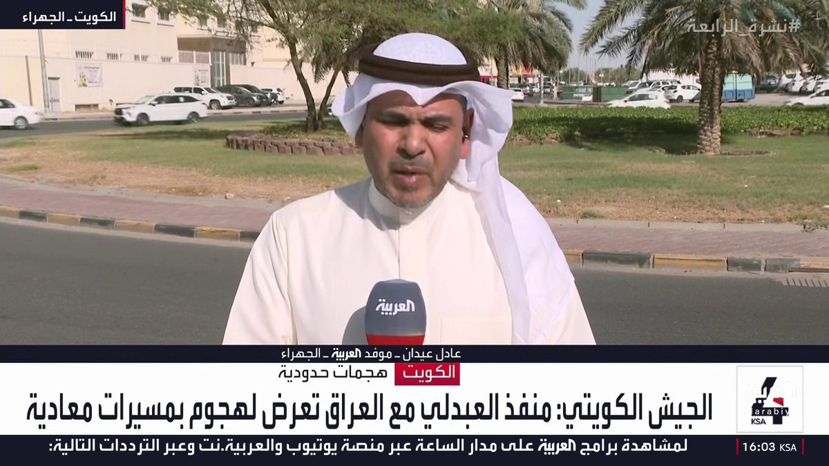 عاجل قبل قليل : موفد العربية عادل عيدان: "الدفاع الكويتية" تعلن تعرض غرفة تفتيش النساء في منفذ العبدلي الحدودي للاستهداف بمسيرة دون إصابات بشرية.. والمعلومات الأولية تشير إلى إعلان مليشيا "أولياء الدم" العراقية الموالية لإيران مسؤوليتها عن الهجوم #الكويت #العراق