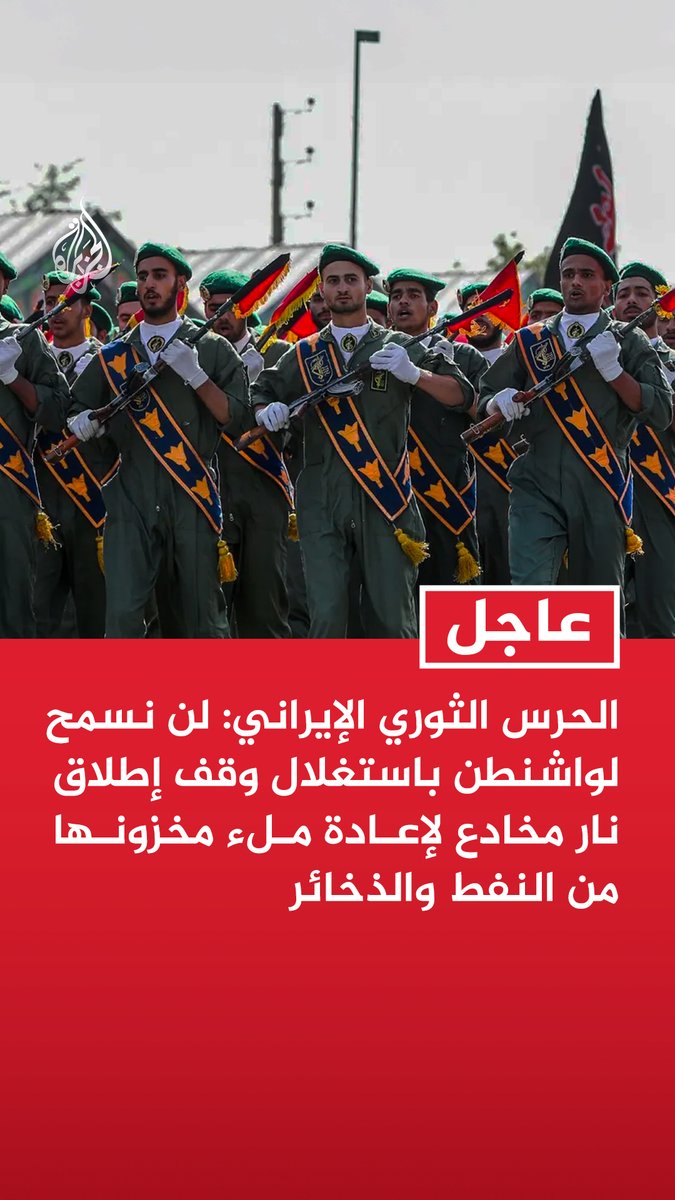 #عاجل | الحرس الثوري الإيراني: لن نسمح لواشنطن باستغلال وقف إطلاق نار مخادع لإعادة ملء مخزونها من النفط والذخائر - واشنطن تتحدث عن المفاوضات وتسعى للحصول على فرصة لإعادة تنظيم قواتها واستعادة قدراتها