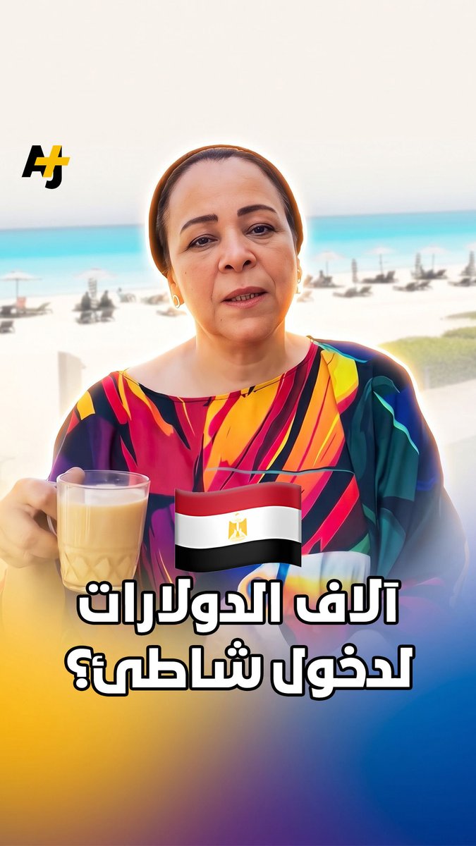 3 آلاف دولار لدخول شاطئ في "الساحل الشرير" ولمدة محددة؟ أزمة في مصر بعد شهادات بفرض شركة إعمار العقارية رسوماً باهظة لدخول أحد الشواطئ.. وانتقادات بعدم قانونية هذا الإجراء.