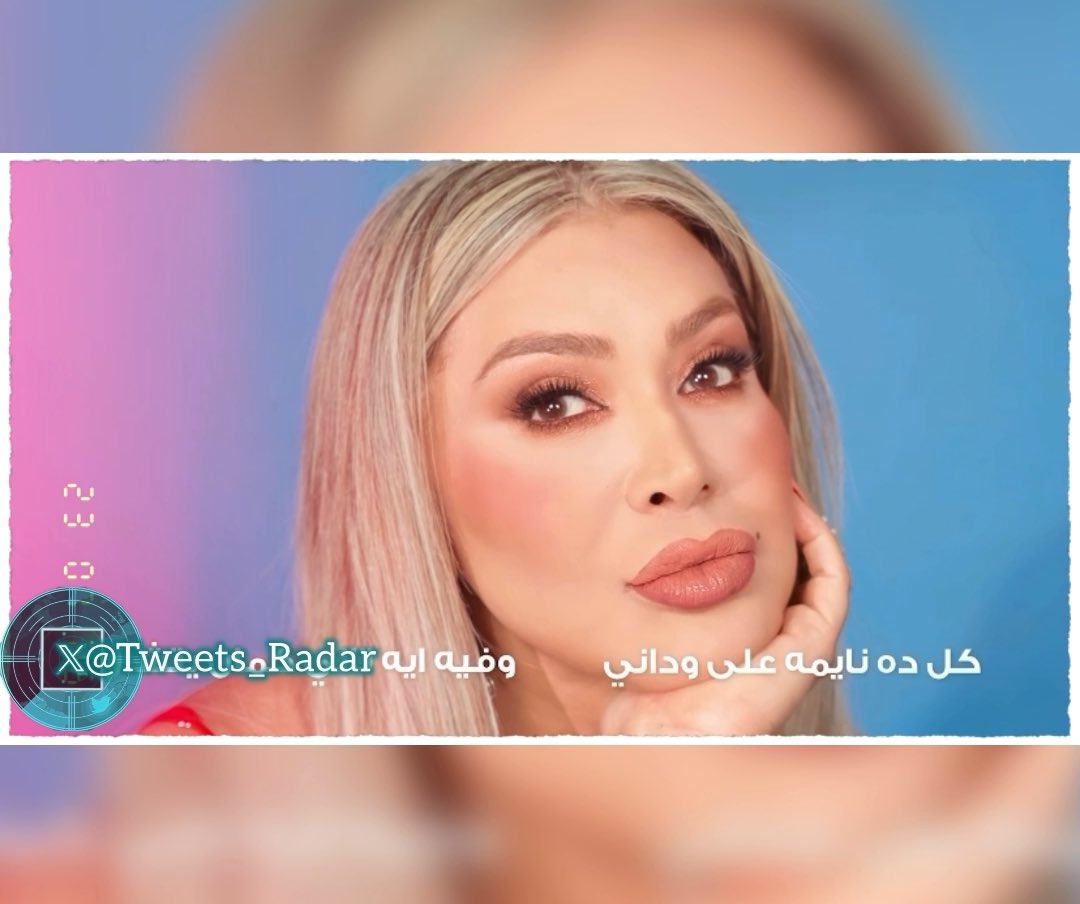 جديد ملكة البوب #نوال_الزغبي «كيوت» 🤩 لا شك انو عنوان الاغنية كان صدمة واعطى انطباع انو الاغنية رح تكون خفيفة، لكن العكس هو الصحيح‼️ لحن الاغنية، بتوقيع عمر الخضري، هو البطل، وأخد الكلمات وموضوع الأغنية لمكان تاني 👏🏻