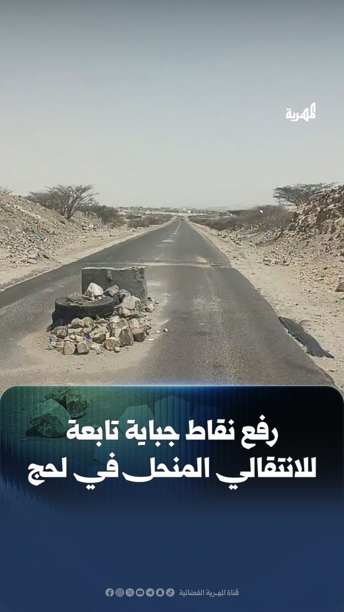رفع نقاط جباية تابعة للانتقالي المنحل في طور الباحة بـ #لحج