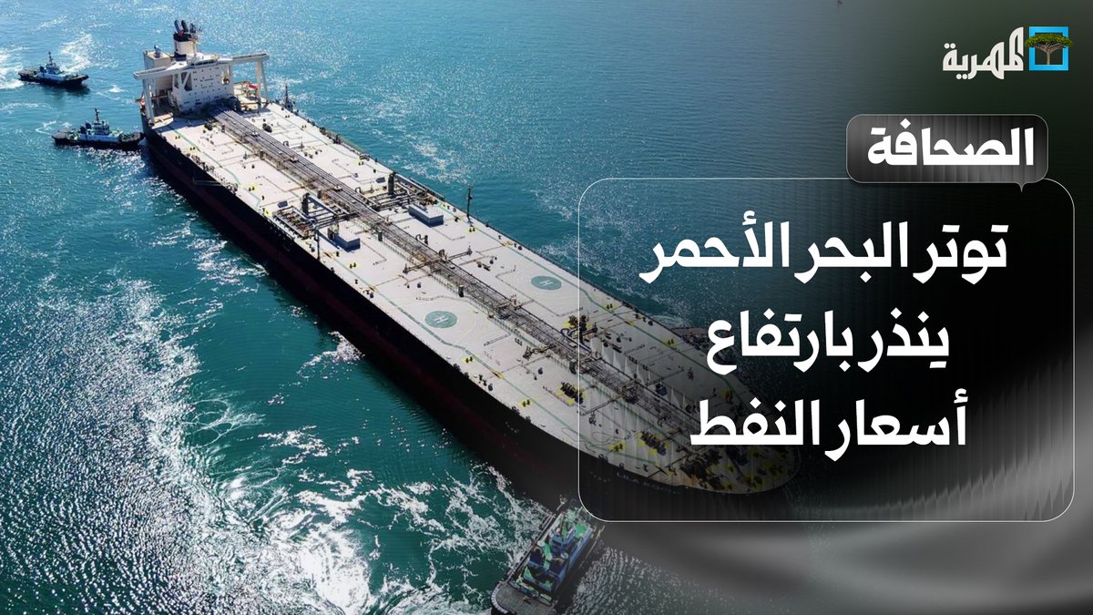 توتر #البحر_الأحمر ينذر بارتفاع أسعار النفط والتضخم عالميا