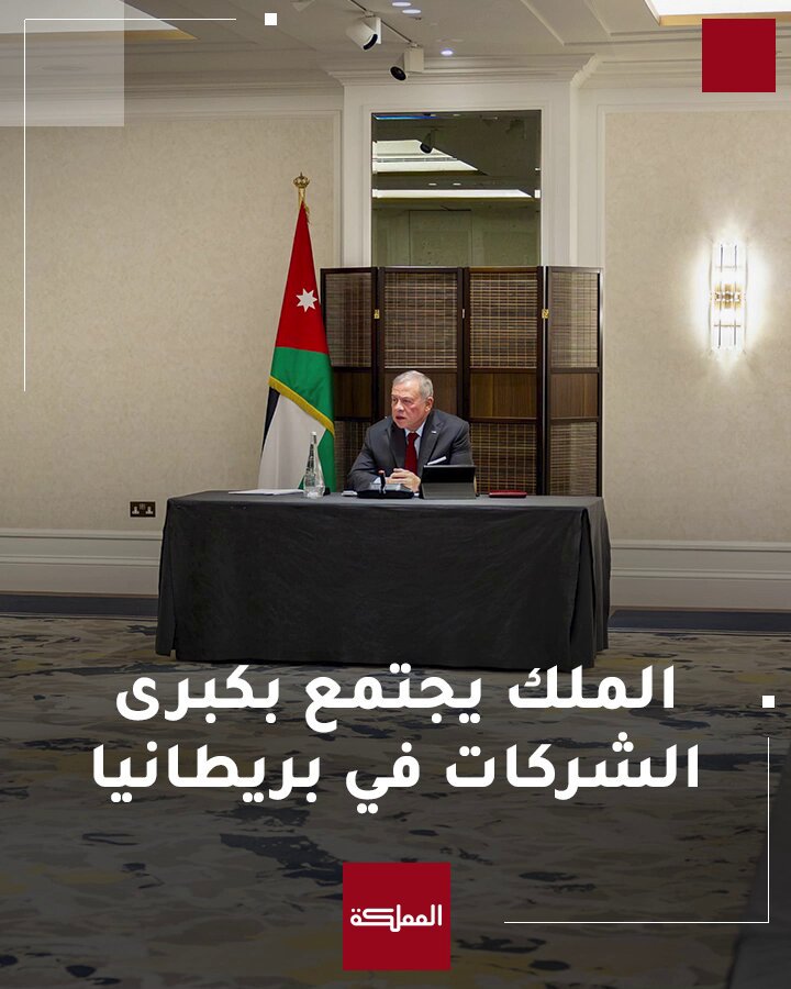 شاهد | الملك يجتمع في لندن برؤساء تنفيذيين ومؤسسي شركات كبرى عاملة في بريطانيا لبحث آفاق توسيع التعاون الاقتصادي في عدة قطاعات واعدة #الأردن #بريطانيا #هنا_المملكة