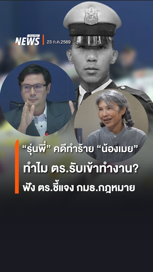 "รุ่นพี่" ในคดีทำร้าย "น้องเมย" ทำไม ตร.รับเข้าทำงาน? ฟังตัวแทน ตร.ชี้แจง กมธ.กฎหมายฯ ในห้องประชุมวันนี้ (23 ก.ค.2569) ซึ่งมีพ่อและแม่ของ "น้องเมย" เข้าร่วมประชุมพิจารณาข้อร้องเรียนกรณีสาเหตุที่ทำให้ "น้องเมย" เสียชีวิตด้วย #น้องเมย #แม่น้องเมย #ทหาร #ตำรวจ #กฎหมาย #ข่าววันนี้ #ข่าวที่คุณวางใจ #ThaiPBSnews