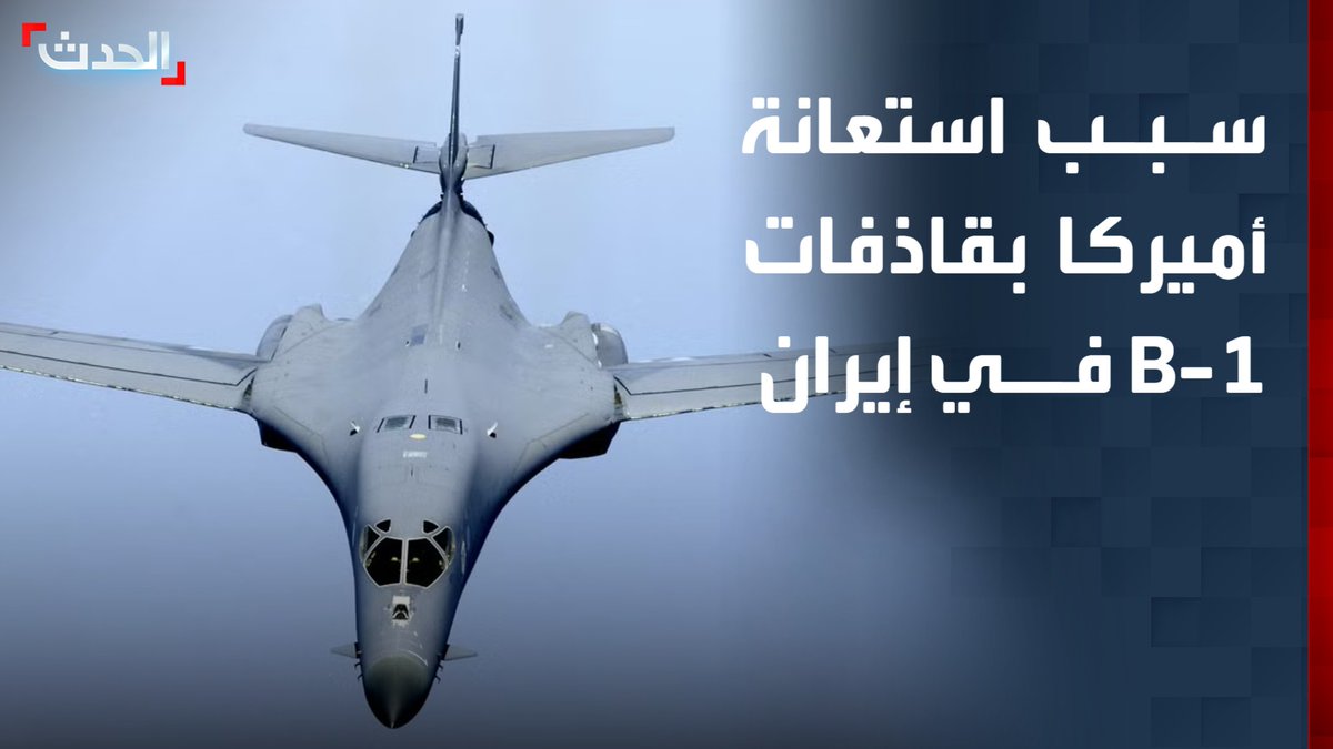 المستشار السابق لوزارة الدفاع الأميركية لشؤون الشرق الأوسط عباس داهوك: استقدام قاذفات B-1 مؤشر على استهداف مواقع شديدة التحصين أو تحت الأرض في إيران