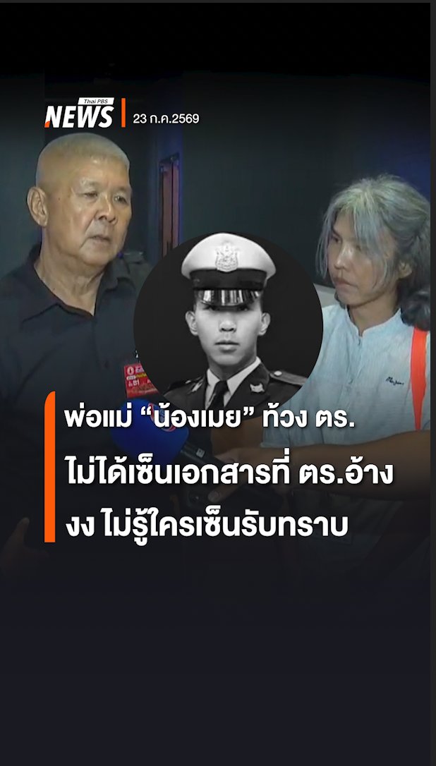 พ่อแม่ "น้องเมย" ท้วง ตร.กลางห้องประชุม กมธ.กฎหมายฯ วันนี้ (23 ก.ค.2569) ไม่ได้เซ็นเอกสารรับทราบการแจ้งผลที่ ตร.สั่งไม่ฟ้องแพทย์ ซึ่ง ตร.อ้างว่าจัดส่งมาให้แล้ว แต่เมื่อดูเอกสารที่ถูกนำมาแสดงในห้องประชุม แม่น้องเมย แจ้งทันทีว่า ไม่ใช่ลายเซ็นของตัวเอง และไม่รู้ลายเซ็นใคร . วันนี้ (23 ก.ค.2569) พ่อและแม่ของ "น้องเมย" นตท.ภคพงศ์ ตัญกาญจน์ ซึ่งเป็นนักเรียนเตรียมทหารที่เสียชีวิตเมื่อปี 2560 ประชุมกับ กมธ.กฎหมายฯ ซึ่งมีรังสิมันต์ โรม สส.ปชน.เป็นประธาน ภายหลังยื่นเรื่องร้องเรียนให้ กมธ.เมื่อต้นเดือนกรกฎาคม 2569 ให้ช่วยพิจารณากรณีสาเหตุการเสียชีวิตของ "น้องเมย" . #น้องเมย #แม่น้องเมย #ทหาร #ตำรวจ #แพทย์ #ข่าววันนี้ #ข่าวที่คุณวางใจ #ThaiPBSnews
