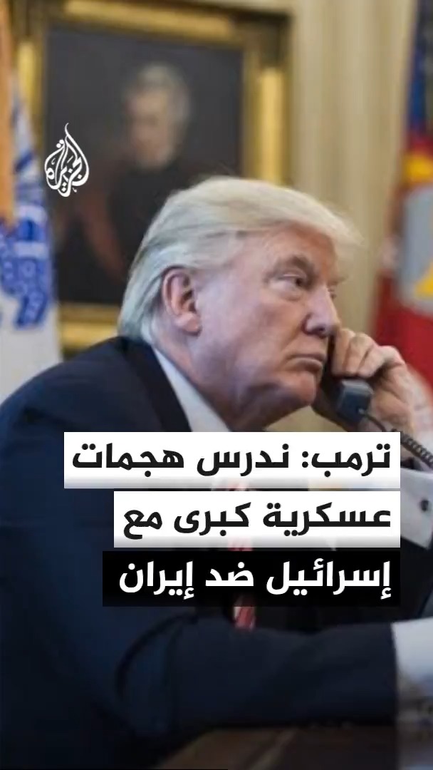 الرئيس الأمريكي دونالد ترمب يقول إن واشنطن تدرس احتمال تنفيذ هجمات عسكرية كبرى بالتنسيق مع إسرائيل ضد إيران مؤكدا أن القوات الأمريكية جاهزة إذا طلب منها ذلك لكنه أضاف أن بلاده لا ترى حاجة إلى هذه الخطوة حاليا #الأخبار
