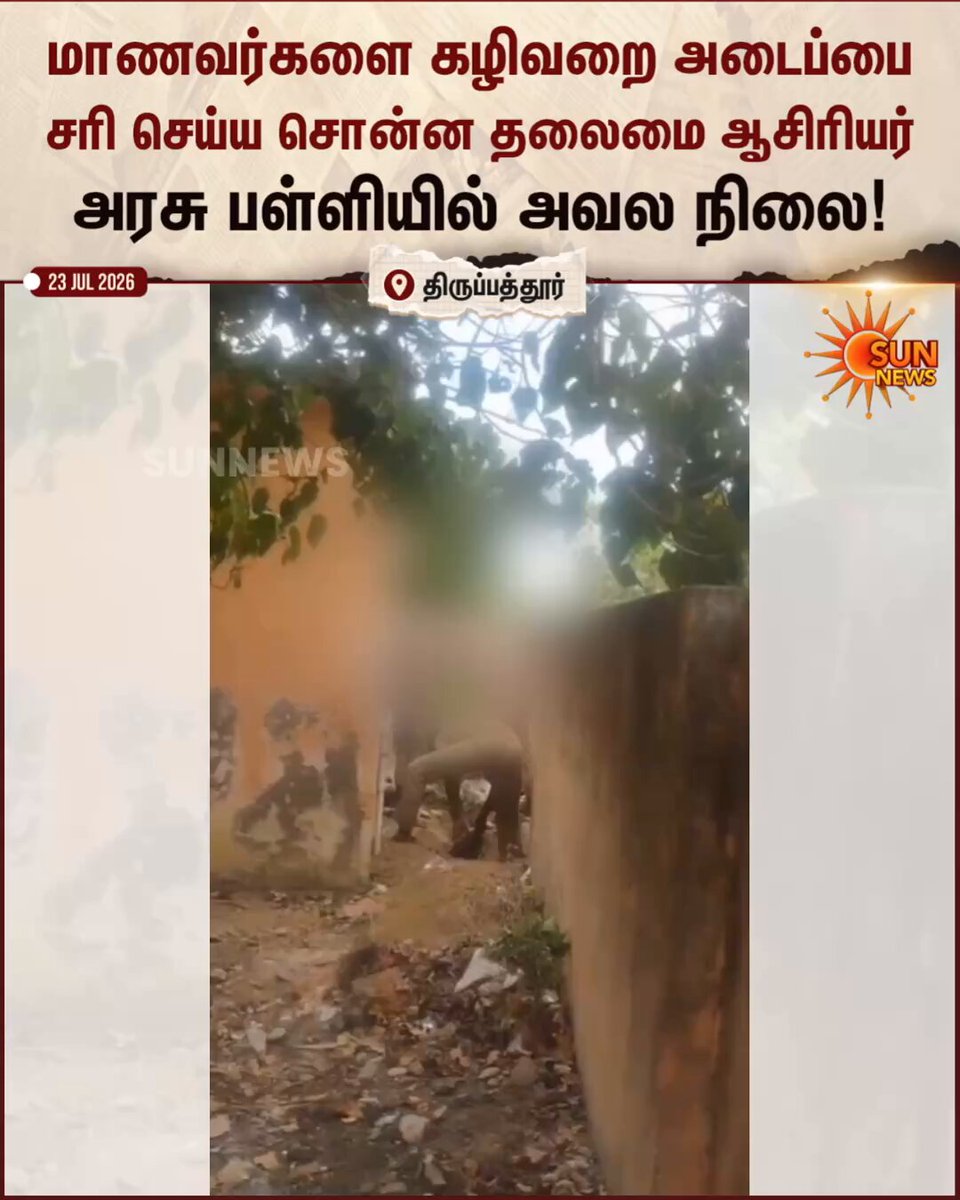 #WATCH | திருப்பத்தூர்: ஜோலார்பேட்டை அடுத்த கேதாண்டப்பட்டியில் அரசு மேல்நிலைப்பள்ளி பள்ளியில் கழிவு நீர் செல்ல பள்ளம் தோண்டிய மாணவர்கள்; தலைமை ஆசிரியர் செய்யச் சொல்வதாக குற்றச்சாட்டு #SunNews | #Tirupattur | #Discrimination | #GovtSchool