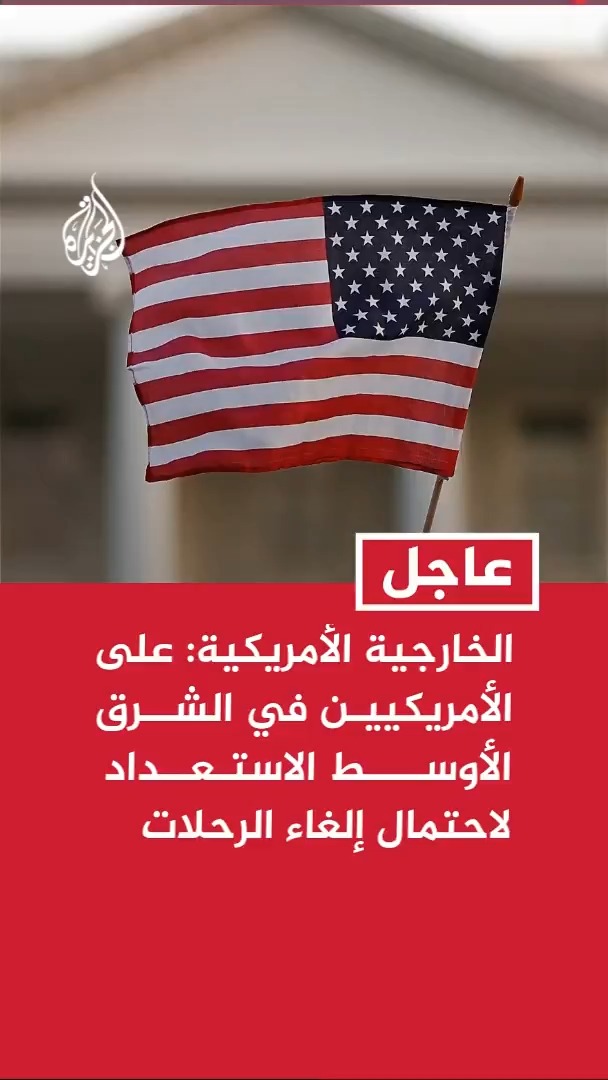 #عاجل | الخارجية الأمريكية: على الأمريكيين في الشرق الأوسط الاستعداد لاحتمال إلغاء الرحلات وإغلاق مجالات جوية في المنطقة