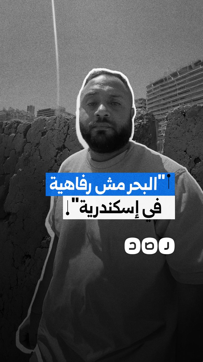 انتقادات لتأثير التوسع العمراني على إطلالة البحر في الإسكندرية ودعوات لحماية طابع المدينة