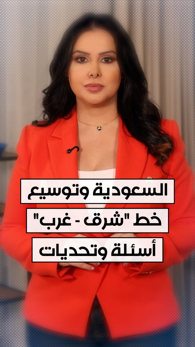 حديثي لقناة الحرة حول اهمية توسع المملكة في خطوط نقل النفط من الشرق الى الغرب والتحديات التي ستواجهها والتكاليف الباهظة ومحدودية المكاسب في ظل وجود خط ينقل ٧ مليون برميل
