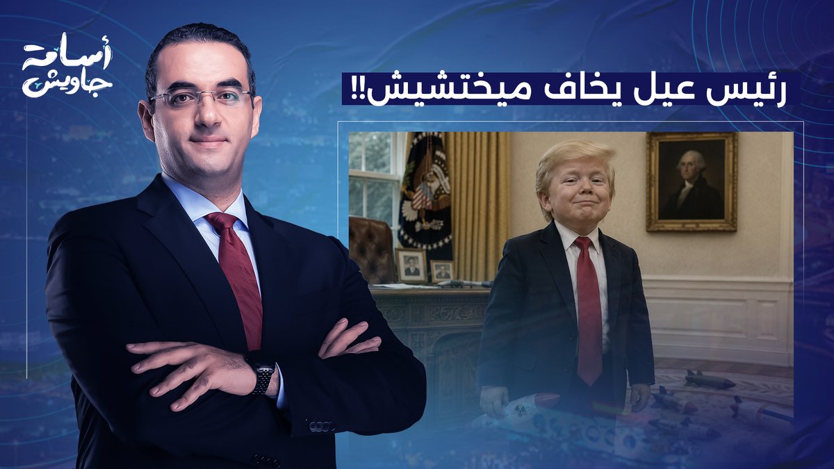 الدول العربية لازم تتعلم إزاي تتعامل مع ترامب.. رئيس عيل يخاف ميختشيش!!