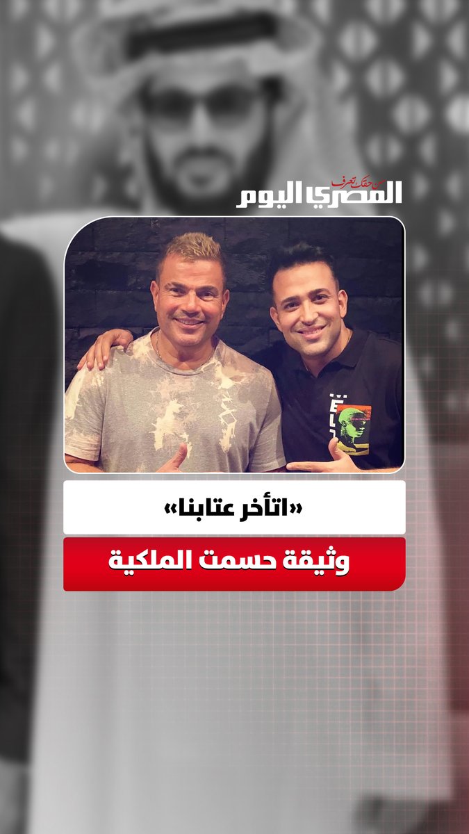 بعد خلاف تامر حسين وتركي آل الشيخ.. حسم رسمي لملكية «اتأخر عتابنا»