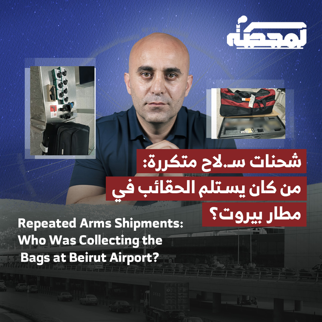 حصلت "المحطة" على محاضر سرّية من بريطانيا، تفيد بأن إحدى الموقوفات اعترفت قائلةً: "في كلّ مرّة نأتي فيها إلى لبنان، نحضر معنا بنادق ومسـ.دسات، وتُستلم الحقائب منّا مباشرةً في المطار". Al-Mahatta obtained confidential records from Britain indicating that one of the detainees admitted: “Every time we come to Lebanon, we bring rifles and handg.uns with us, and the bags are collected from us directly at the airport.” التفاصيل كاملة مع رضوان مرتضى على المحطة رُضوان