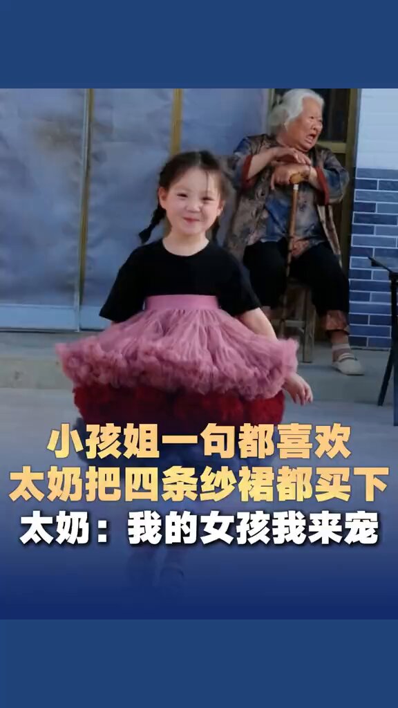 小孩姐一句都喜歡 太奶把四條紗裙都買下 太奶：我的女孩我來寵