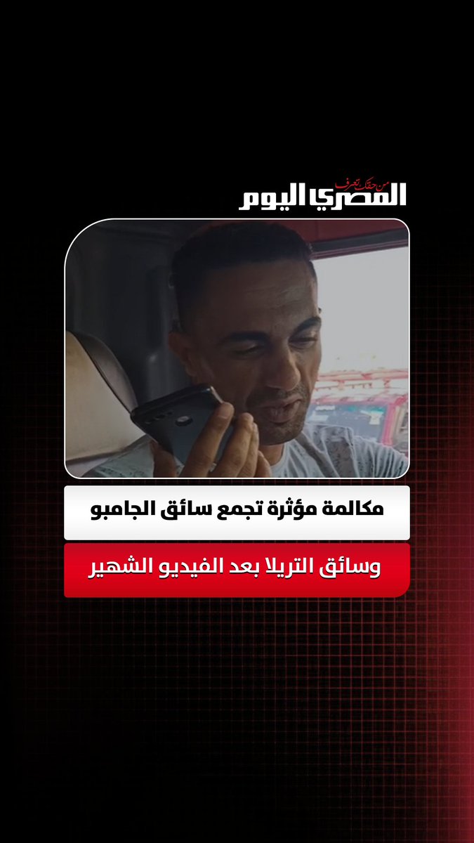 «كلمه علشان يشكره».. مكالمة مؤثرة تجمع سائق الجامبو وسائق التريلا بعد الفيديو الشهير تصوير: أحمد النوبي