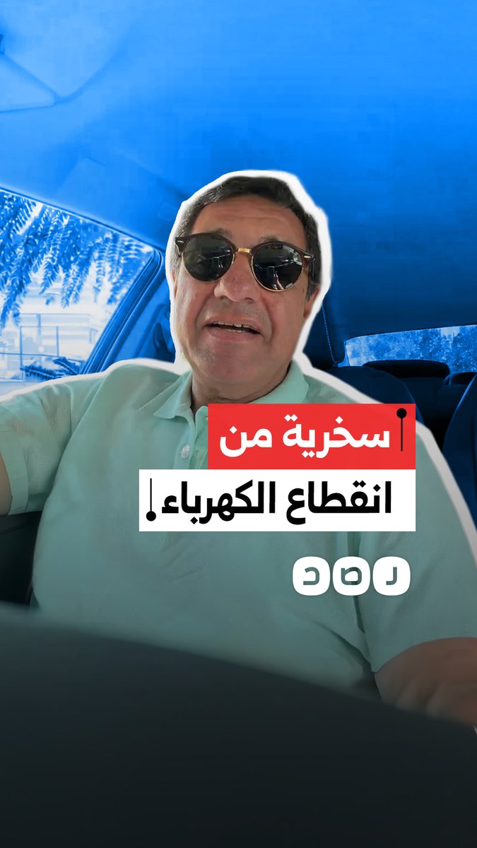 مواطن يسخر من تجديد انقطاع الكهرباء تحت مسمى "الصيانة"
