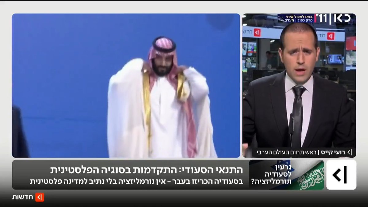 למרות התנאי של טראמפ להסכם הגרעין: הסעודים כבר הכריזו - לא נגיע לנורמליזציה עם ישראל ללא התקדמות בסוגיה הפלסטינית | roi kais • روعي كايس • רועי קייס עם הפרטים #מהדורתכאןחדשות עם טלי מורנו