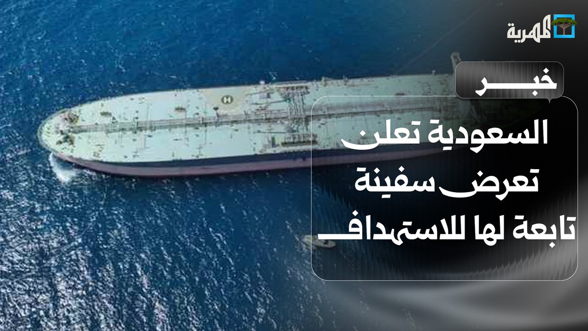 #السعودية تعلن تعرض سفينة تابعة لها لاستهداف في #البحر_الأحمر