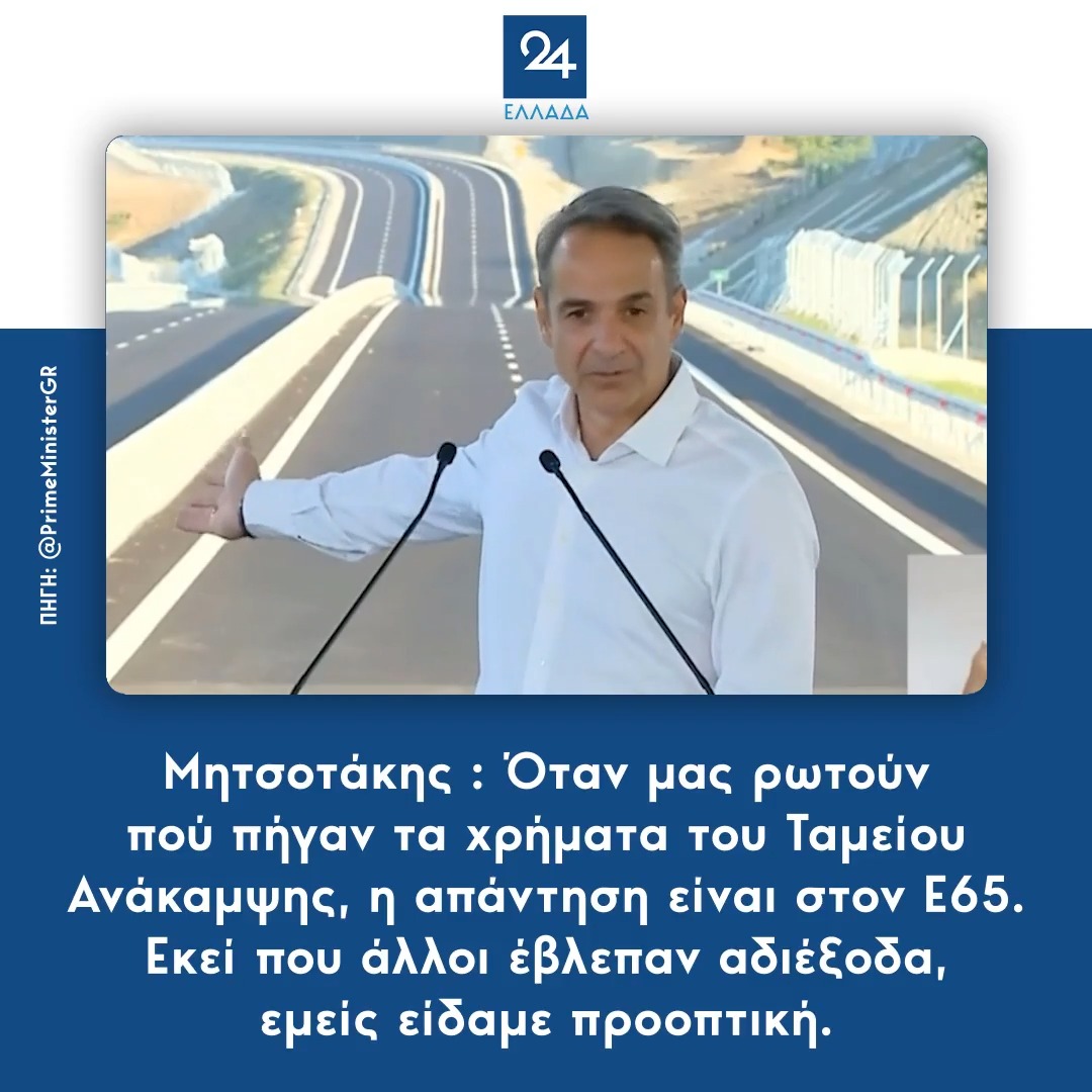 Μητσοτάκης : Όταν μας ρωτούν πού πήγαν τα χρήματα του Ταμείου Ανάκαμψης, η απάντηση είναι στον Ε65. Εκεί που άλλοι έβλεπαν αδιέξοδα, εμείς είδαμε προοπτική.