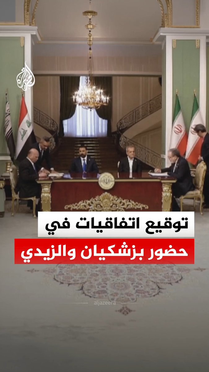 إيران والعراق توقعان اتفاقيات متبادلة بحضور الرئيس الإيراني مسعود بزشكيان ورئيس الوزراء العراقي علي الزيدي في العاصمة طهران #فيديو