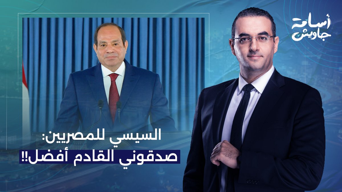 سيئ الذكر يبيع الوهم للمصريين.. القادم أفضل ومصر هتبقى في حتة تانية!!