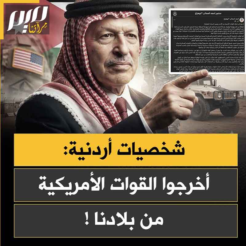 "أخرجوا القوات الأجنبية من بلادنا".. عريضة موقعة من 226 شخصية وطنية أردنية، تطالب بإخراج القوات الأمريكية من المملكة، وإلغاء الاتفاقية الأمنية والعسكرية الموقعة مع الولايات المتحدة.