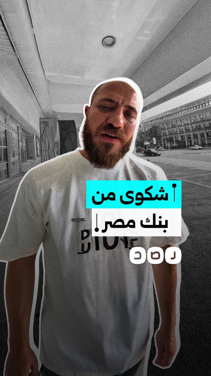 مواطن يهاجم سوء الخدمة بفرع بنك مصر في شبرا: الماكينات معطلة ويتنصلون من المسؤولية