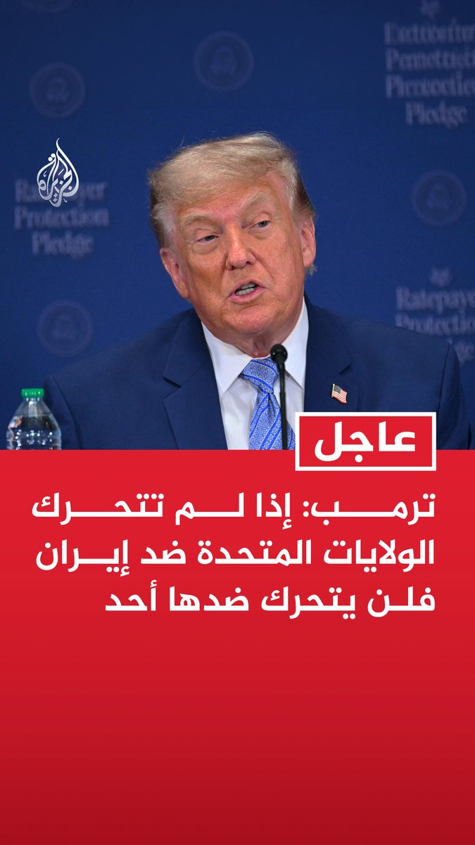 #عاجل | ترمب: إذا لم تتحرك الولايات المتحدة ضد إيران فلن يتحرك ضدها أحد - إيران اليوم أضعف مما كانت عليه قبل 4 أشهر