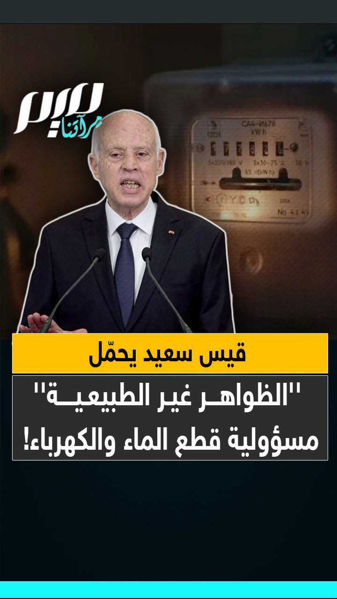في بيان نشرته صفحة رئاسة الجمهورية فجرا.. قيس سعيد يحمل مسؤولية قطع الماء والكهرباء للظواهر غير طبيعية!