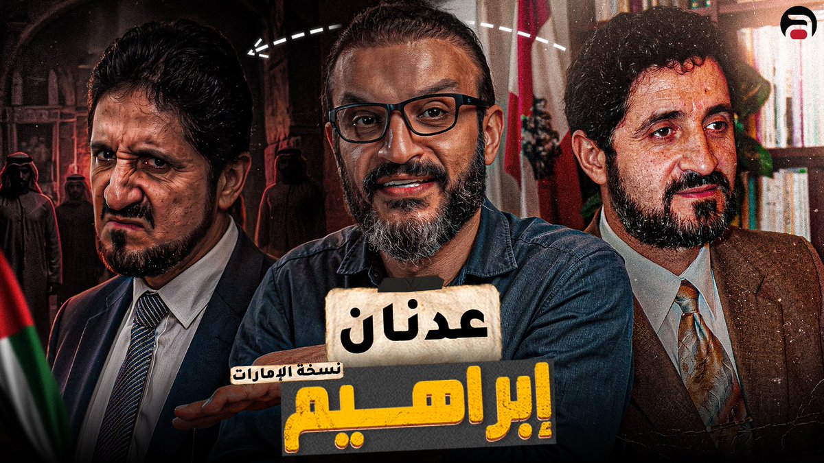 حلقة الخميس - عدنان إبراهيم (النسخة الإماراتية)