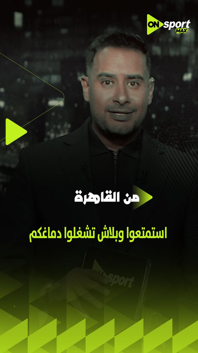 احنا ليه بقينا بنشغل بالنا بفاتورة كهربا الزمالك.. ومشاركة الأهلي..استمتعوا وبلاش تشغلوا دماغكم!؟.. كريم رمزي يوجه رسالة هامة لجماهير الكرة المصرية #من_القاهرة