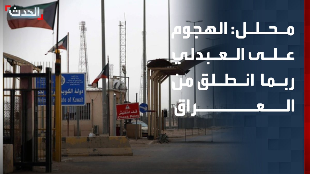 المحلل السياسي عايد المناع: يجب إغلاق منفذ العبدلي بين الكويت والعراق بشكل دائم إذا ثبت انطلاق الهجوم من الأراضي العراقية